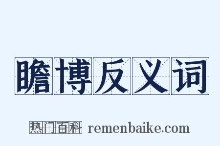 瞻博反义词是什么意思的图片